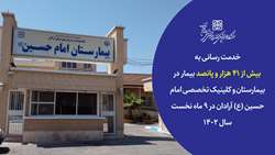 خدمت رسانی به بیش از 41 هزار و پانصد بیمار در بیمارستان و کلینیک تخصصی امام حسین (ع) آرادان در 9 ماه نخست سال 1402