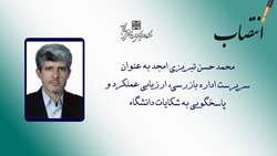 سرپرست اداره بازرسی، ارزیابی عملکرد و پاسخگویی به شکایات دانشگاه منصوب شد