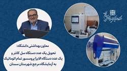 تحویل یک عدد دستگاه سل کانتر و یک عدد دستگاه الایزا پروسسور تمام اتوماتیک به آزمایشگاه مرجع بهداشت استان سمنان