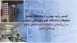 کسب رتبه چهارم آزمایشگاه جامع تحقیقاتی دانشگاه در ارزشیابی دانشگاه های علوم پزشکی کشور