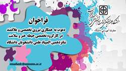 فراخوان دعوت به همکاری در کمیته علمی حیطه هنر و سلامت شانزدهمین المپیاد علمی دانشجویان دانشگاه