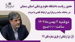    حضور دکتر قدس رئیس دانشگاه در سامانه پاسخگویی سامد