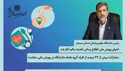 رئیس دانشگاه از آغاز پویش ملی تغذیه سالم و مشارکت بیش از 63 درصد گروه هدف دانشگاه در پویش ملی سلامت خبر داد