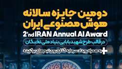 اطلاعیه دومین جایزه سالانه هوش مصنوعی ایران