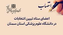اعضای ستاد تبیین انتخابات در دانشگاه علوم پزشکی استان سمنان منصوب شدند