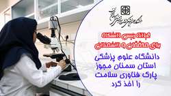 دانشگاه علوم پزشکی استان سمنان مجوز پارک فناوری سلامت گرفت!