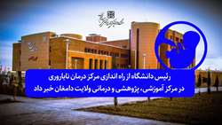 رئیس دانشگاه از راه اندازی مرکز درمان ناباروری در مرکز آموزشی، پژوهشی و درمانی ولایت دامغان خبر داد
