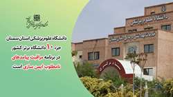 دانشگاه علوم پزشکی استان سمنان، دانشگاه برتر کشور در برنامه مراقبت پیامدهای نامطلوب ایمن سازی
