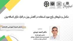اطلاعیه برگزاری کارگاه مکمل و داروهای رایج مورد استفاده در کاهش وزن در دانشگاه
