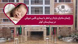 زایمان مادران باردار پرخطر با بیماری قلبی عروقی در بیمارستان کوثر انجام می شود