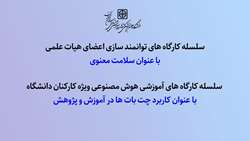 برگزاری سلسله کارگاه های آموزشی ویژه  اعضای هیات علمی و کارکنان دانشگاه
