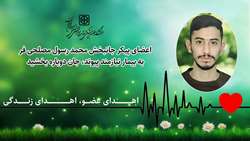 اعضای پیکر جانبخش محمدرسول مصلحی فر به بیمار نیازمند پیوند، جان دوباره بخشید