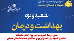 استقرار شعبه ویژه اخذ رأی برای مدافعان سلامت استان سمنان