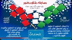 مسابقه بزرگ شکوه حضور ویژه چهاردهمین انتخابات ریاست جمهوری