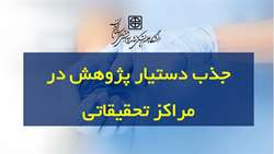 ابلاغ دستورالعمل برنامه جذب و بکارگیری دستیار پژوهشی در دانشگاه علوم پزشکی استان سمنان
