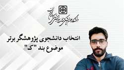 انتخاب وحید منفرد دانشجوی پژوهشگر برجسته موضوع بند ک