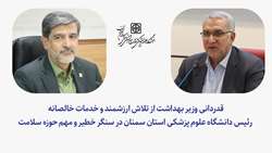 قدردانی وزیر بهداشت از تلاش ارزشمند و خدمات خالصانه‌ رئیس دانشگاه علوم پزشکی استان سمنان در سنگر خطیر و مهم حوزه سلامت