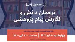 اطلاعیه برگزاری کارگاه مجازی (ملی) ترجمان دانش و نگارش پیام پژوهشی (ویژه اعضای هیات علمی)