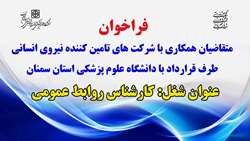 بکارگیری نیروی کارشناس (آقا) بصورت شرکتی در روابط عمومی دانشگاه علوم پزشکی استان سمنان