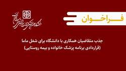 فراخوان جذب متقاضیان همکاری با دانشگاه برای شغل ماما (قراردادی برنامه پزشک خانواده و بیمه روستایی)