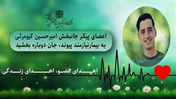 نوید زندگی دوباره با معجزه اهدای اعضای جوانی 24 ساله