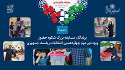 اسامی برندگان مسابقه بزرگ شکوه حضور اعلام شد