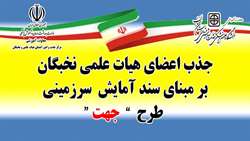 جذب اعضای هیات علمی نخبگان بر مبنای سند آمایش سرزمینی ( طرح جهت )
