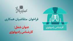 فراخوان متقاضیان همکاری با دانشگاه برای شغل: کارشناس رادیولوژی