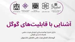 اطلاعیه برگزاری کارگاه آشنایی با قابلیت‌های گوگل در دانشگاه