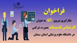 فراخوان متقاضیان همکاری با دانشگاه برای شغل کارشناس تاسیسات (آقا)