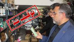 کشف و پلمب انبار لوازم آرایشی بهداشتی قاچاق و توقیف 3500 قلم کالای غیرمجاز و قاچاق توسط دانشگاه علوم پزشکی استان سمنان