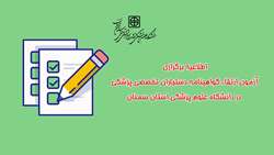 اطلاعیه برگزاری آزمون ارتقاء گواهینامه دستیاران تخصصی پزشکی در دانشگاه