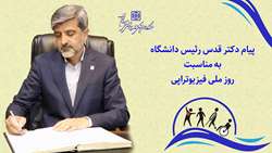 پیام دکتر کامران قدس رئیس دانشگاه به مناسبت روز ملی فیزیوتراپی 