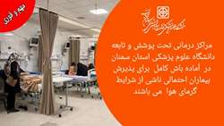 آماده باش کامل حوزه سلامت استان سمنان برای پذیرش بیماران احتمالی ناشی از شرایط گرمای هوا 