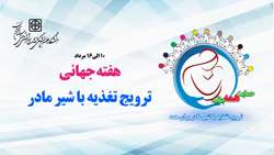 حمایت همه جانبه ترویج تغذیه با شیر مادر برای همه