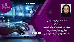 انتصاب مسئول راه اندازی مرکز تعالی آموزش مجازی و هوش مصنوعی در دانشگاه