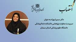 انتصاب سرپرست معاونت پژوهشی دانشکده دندانپزشکی