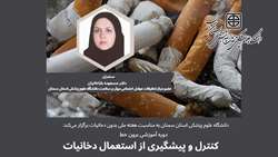 اطلاعیه برگزاری دوره آموزشی کنترل و پیشگیری از استعمال دخانیات