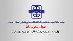 فراخوان جذب متقاضیان همکاری با دانشگاه برای شغل ماما  (قراردادی برنامه پزشک خانواده و بیمه روستایی)