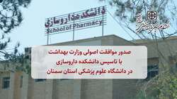 موافقت اصولی وزارت بهداشت با تاسیس دانشکده داروسازی در دانشگاه علوم پزشکی استان سمنان