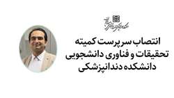سرپرست کمیته تحقیقات و فناوری دانشجویی دانشکده دندانپزشکی دانشگاه منصوب شد