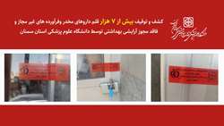 کشف و توقیف بیش از 7 هزار قلم داروهای مخدر، فرآورده های غیر مجاز و فاقد مجوز آرایشی بهداشتی توسط دانشگاه علوم پزشکی استان سمنان