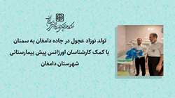 تولد نوزاد عجول در جاده دامغان به سمنان با کمک کارشناسان اورژانس پیش بیمارستانی شهرستان دامغان