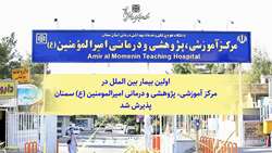 پذیرش اولین بیمار بین الملل در مرکز آموزشی، پژوهشی و درمانی امیرالمومنین (ع) سمنان