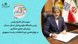 دعوت رئیس دانشگاه علوم پزشکی استان سمنان درراستای حضور حداکثری در چهاردهمین دوره انتخابات ریاست جمهوری