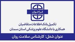فراخوان تکمیل بانک اطلاعاتی متقاضیان همکاری با دانشگاه برای شغل کارشناس سلامت روان
