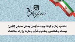 اطلاعیه زمان و لینک ورود به آزمون بخش معارفی (کتبی) بیست و هشتمین جشنواره قرآن و عترت وزارت بهداشت