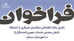 فراخوان تکمیل بانک اطلاعاتی متقاضیان همکاری با دانشگاه (شغل متصدی خدمات عمومی(خدمتگزار)) در شهرستان سمنان