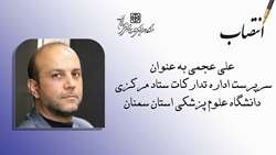 سرپرست اداره تدارکات ستاد مرکزی دانشگاه منصوب شد