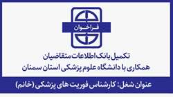 فراخوان تکمیل بانک اطلاعات متقاضیان همکاری با دانشگاه (عنوان شغل: کارشناس فوریت های پزشکی (خانم))